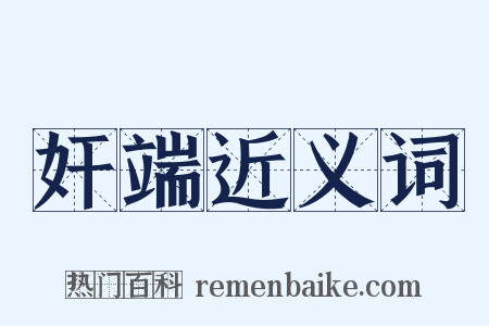 奸端近义词是什么意思的图片